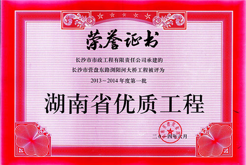 營(yíng)盤路瀏陽(yáng)河大橋2013-2014年度第一批湖南省優(yōu)質(zhì)工程.jpg