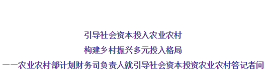 農(nóng)業(yè)農(nóng)村部有關負責人就引導社會資本投資農(nóng)業(yè)農(nóng)村答記者問