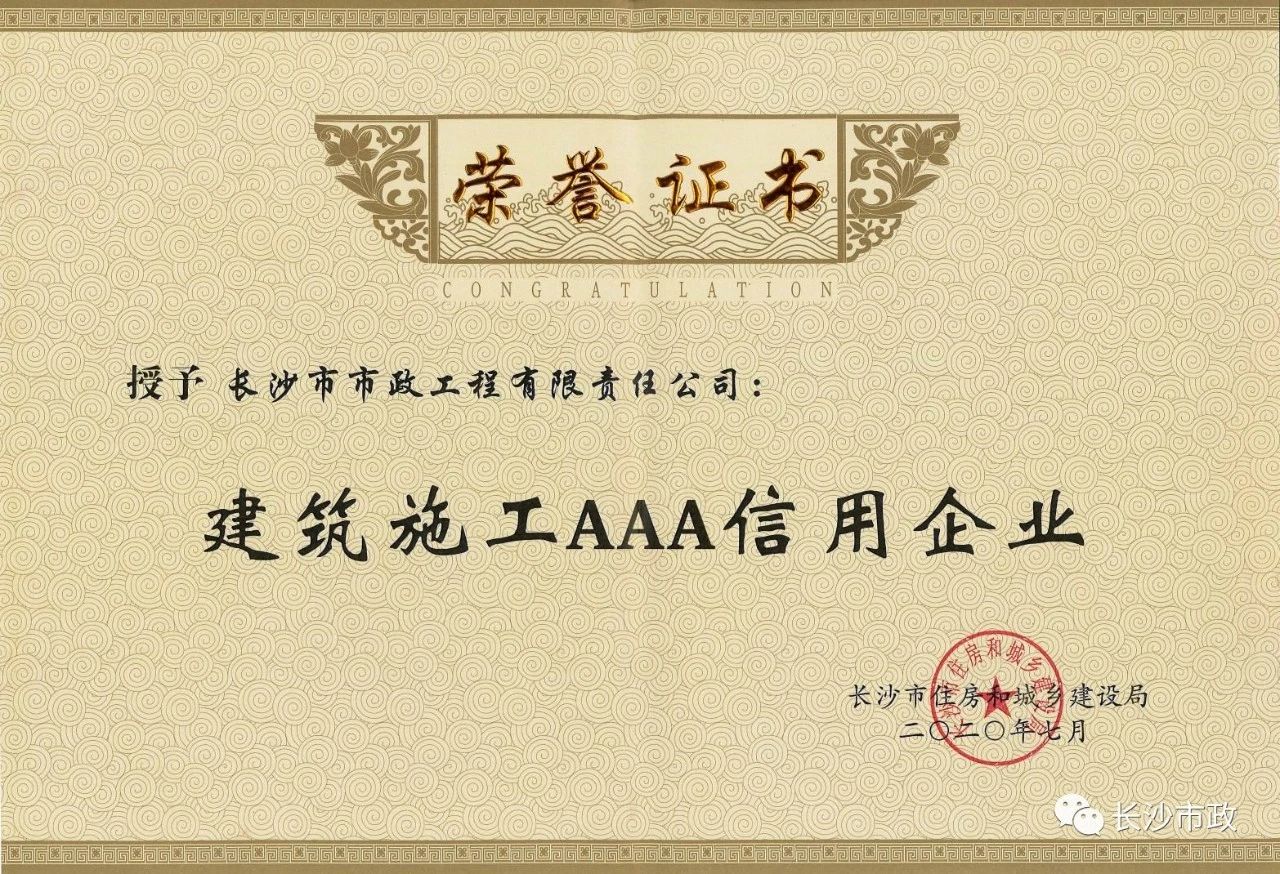 喜報|長沙市政被授予“建筑施工AAA信用企業(yè)”、“長沙市建筑行業(yè)質量創(chuàng)優(yōu)獎”稱號，并榮獲“建筑業(yè)引導專項資金”獎勵